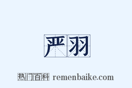 严羽是什么意思的图片